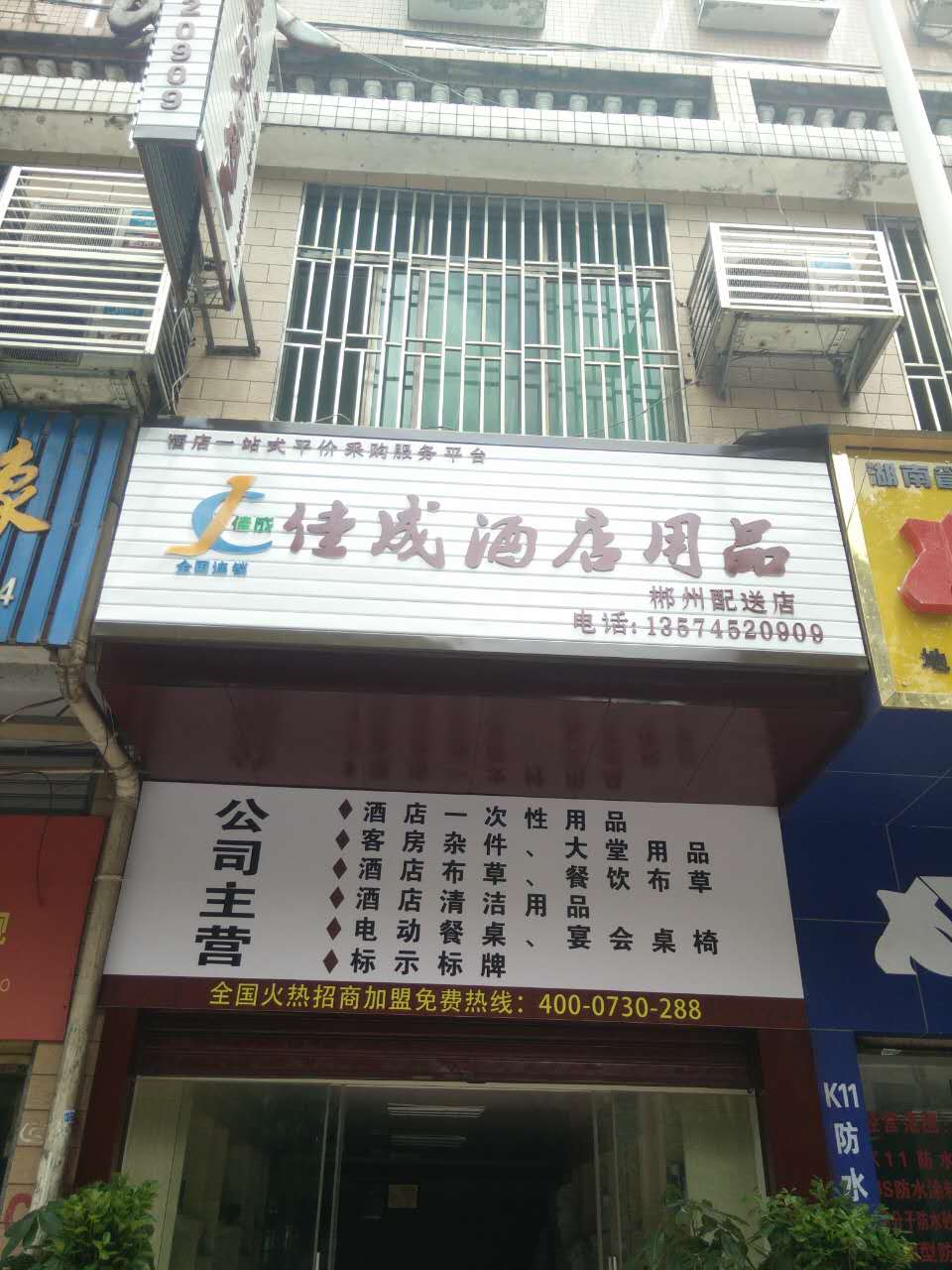 佳成酒店用品（郴州店）全方位指南 电话、路线、公交、地址及服务一网打尽