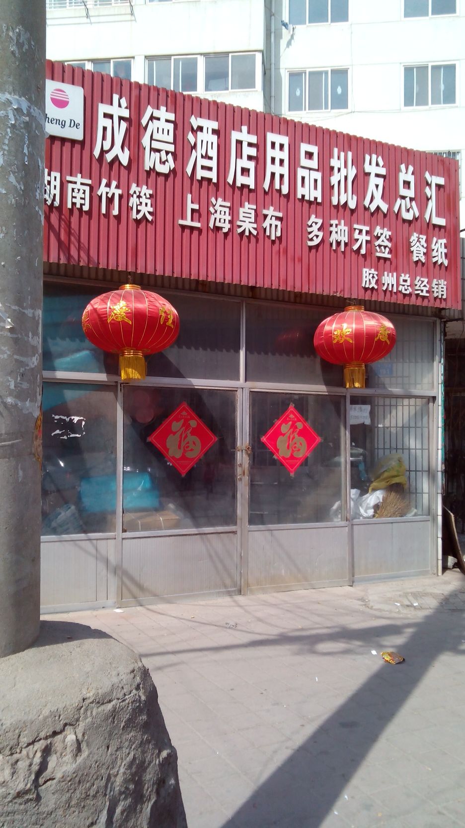 成德酒店用品批发总汇（胶州总经销）——服务青岛的专业酒店用品供应商